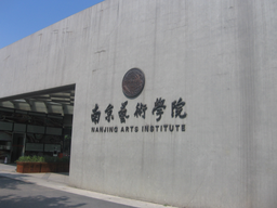 Nanjing University of the Arts emblem
