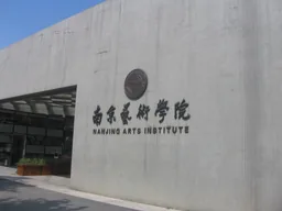 Nanjing University of the Arts emblem